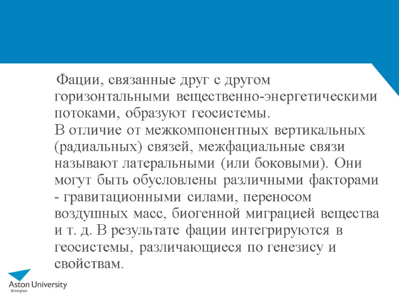 Фации, связанные друг с другом горизонтальными вещественно-энергетическими потоками, образуют геосистемы.    